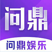 问鼎娱乐官网